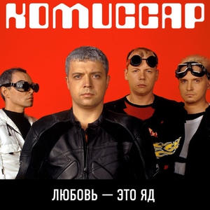 Комиссар — Если ты когда-нибудь...